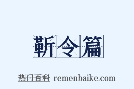 靳令篇是什么意思的图片